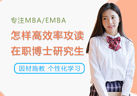 怎样高效率攻读在职博士研究生