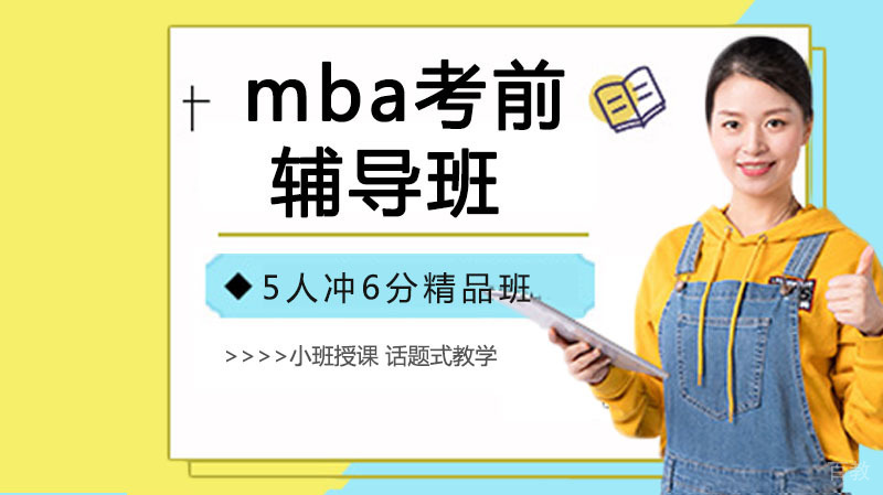 mba考前辅导班有必要吗