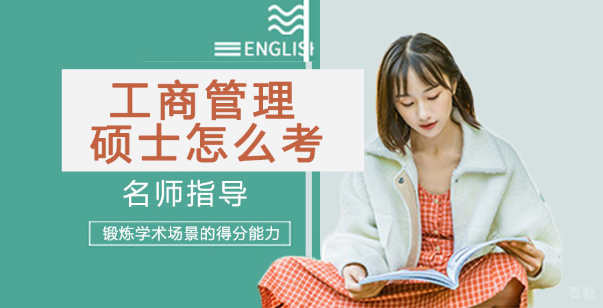 工商管理硕士怎么考