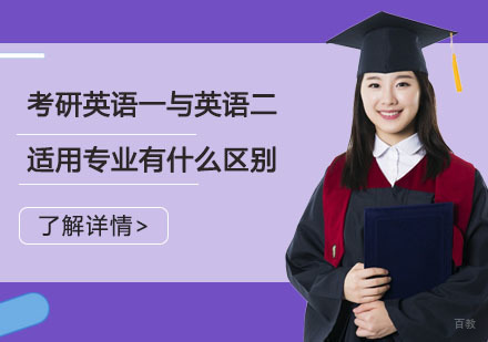 考研英语一与英语二适用专业有什么区别