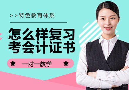 怎么样复习考会计证书