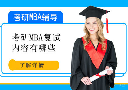 重庆考研-考研MBA复试内容有哪些