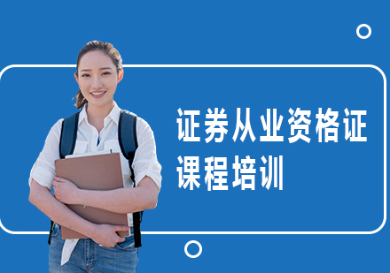 北京證券從業資格證課程培訓