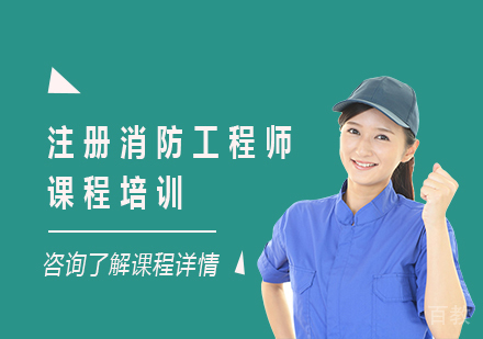 北京注册消防工程师课程培训