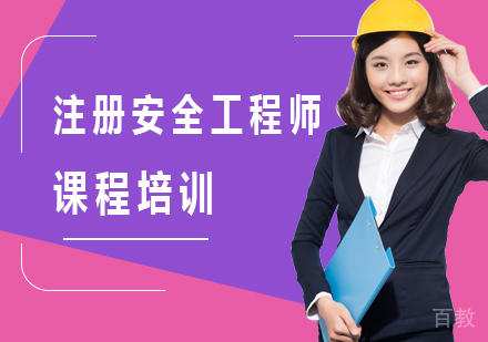 北京注册安全工程师课程培训