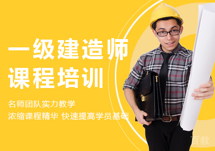 北京一级建造师课程培训