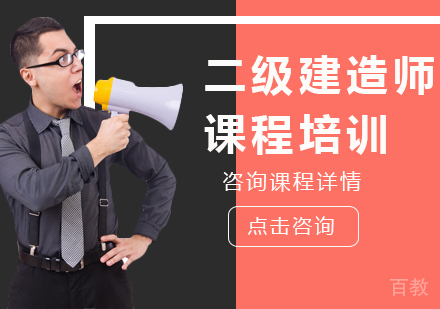 北京二级建造师课程培训