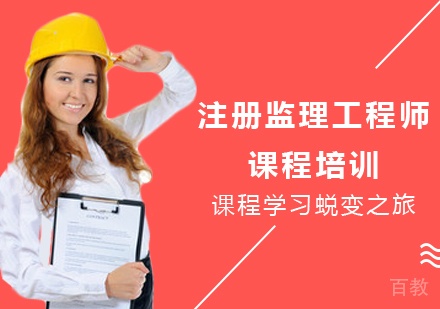 北京注册监理工程师课程培训