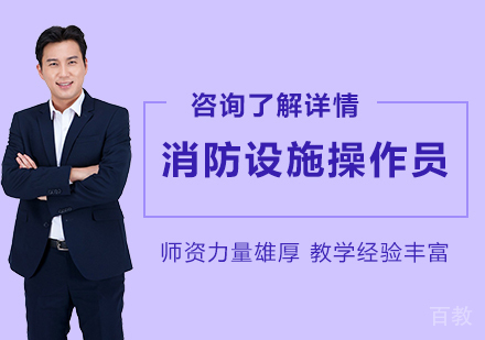 北京消防设施操作员课程培训