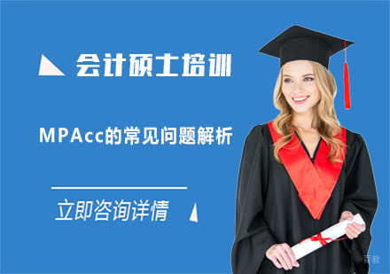 会计硕士MPAcc的常见问题解析