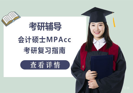 会计硕士MPAcc考研复习指南
