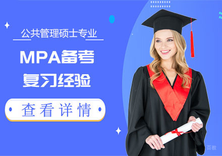 公共管理硕士专业MPA备考复习经验