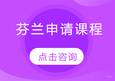 芬兰留学申请课程