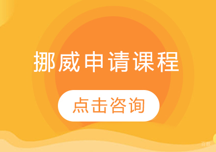 挪威留学申请课程
