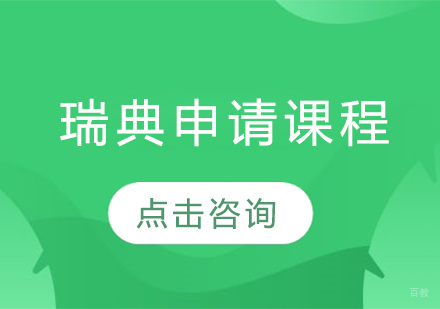 瑞典留学申请课程