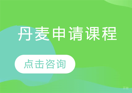 丹麦留学申请课程