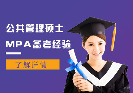 公共管理硕士MPA备考经验