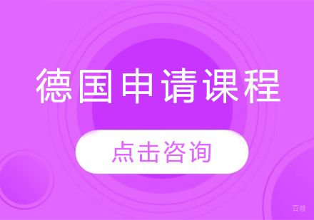 德国留学申请课程
