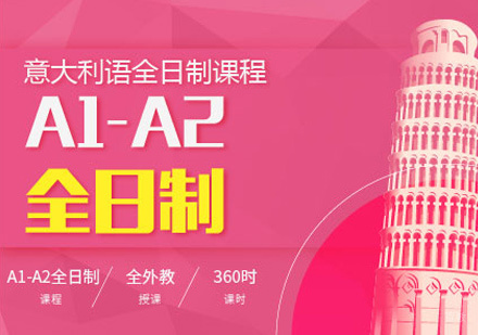 郑州意大利语A1-A2培训