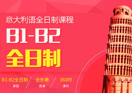郑州意大利语B1-B2培训