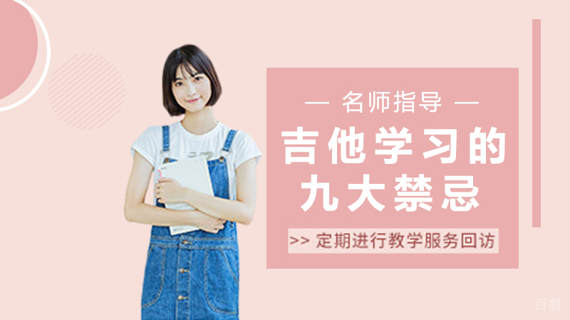 吉他学习的九大禁忌