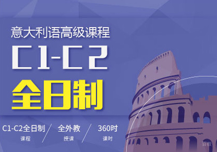郑州意大利语C1-C2培训