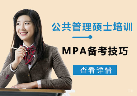 武汉-公共管理硕士MPA备考技巧