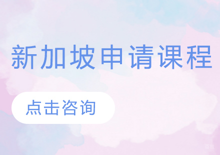 新加坡留学申请课程