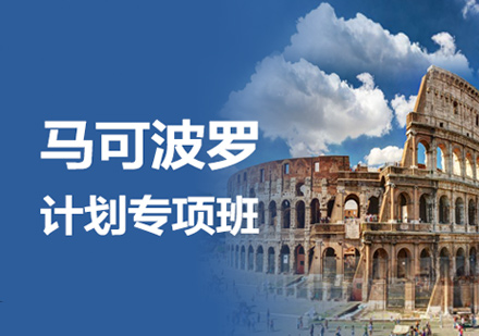 郑州国际留学培训-意大利马可波罗计划