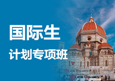 郑州国际留学培训-意大利国际生计划