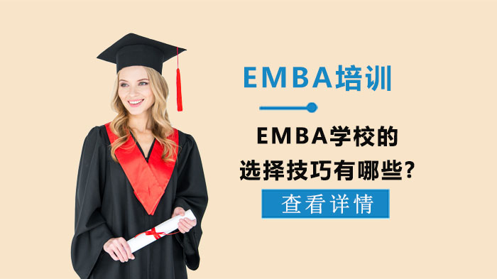 EMBA學(xué)校的選擇技巧有哪些?