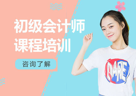 广州初级会计师课程培训