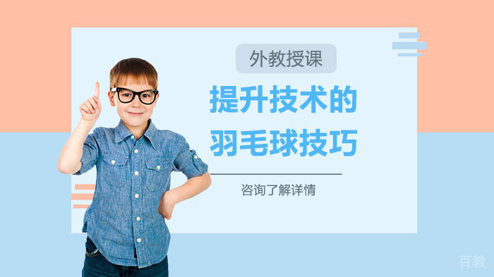 提升技术的羽毛球技巧