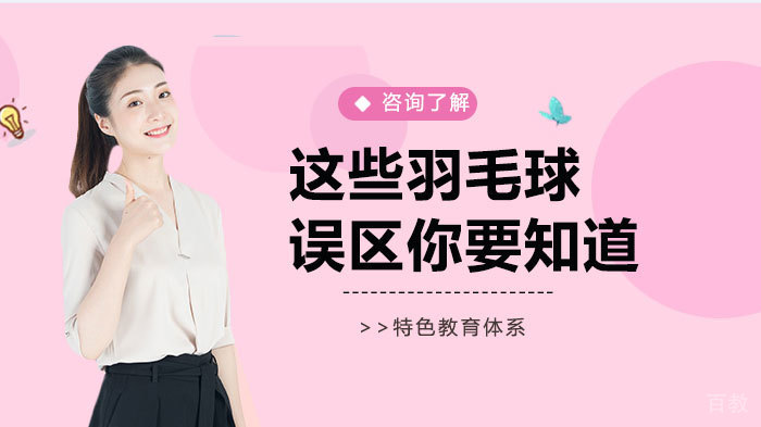 这些羽毛球误区你要知道