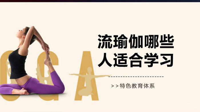 流瑜伽哪些人适合学习