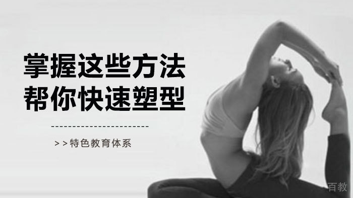 掌握这些方法帮你快速塑型