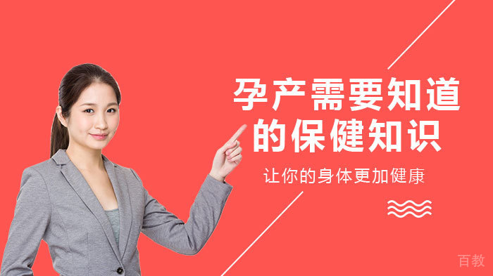 孕产需要知道的保健知识