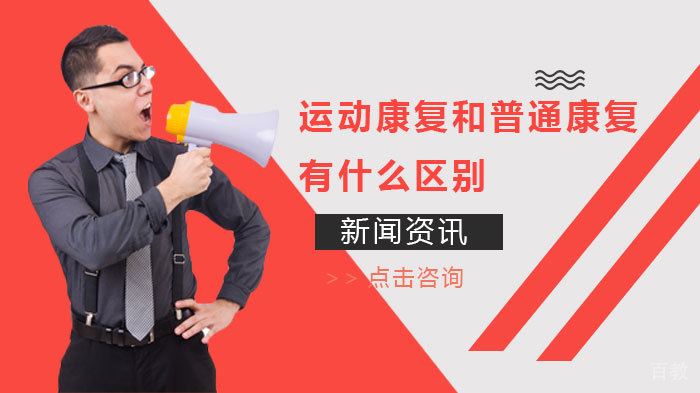 运动康复和普通康复有什么区别