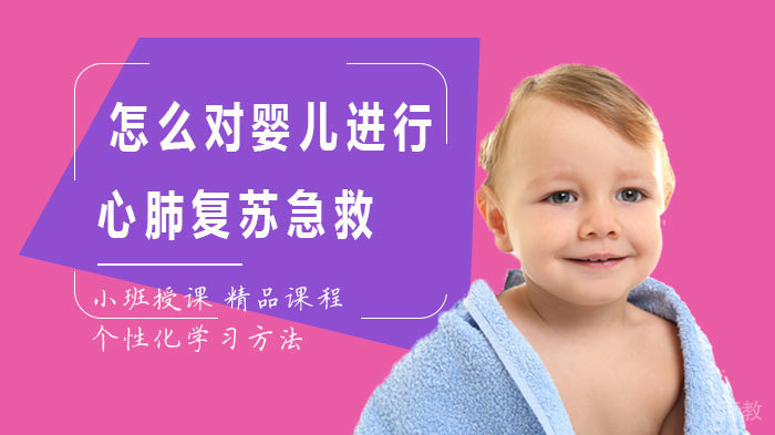 怎么对婴儿进行心肺复苏急救