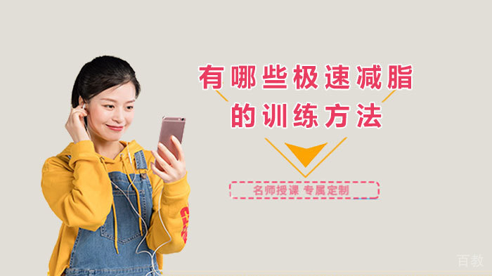 有哪些极速减脂的训练方法