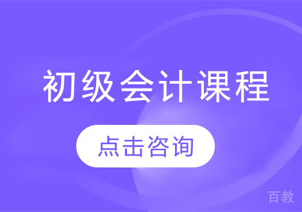 初级会计职称课程