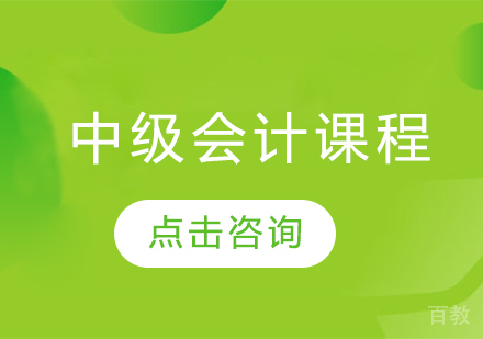 中级会计职称课程