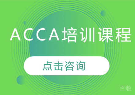 ACCA培训课程