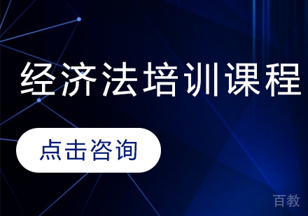 经济法培训课程