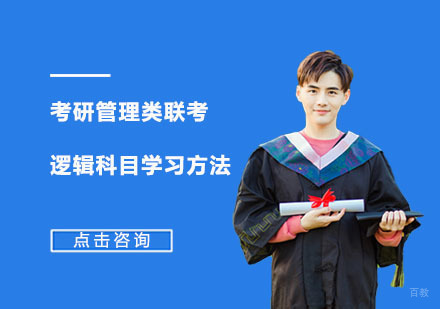 重庆考研-考研管理类联考的逻辑科目学习方法
