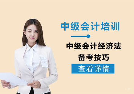 中级会计经济法备考技巧