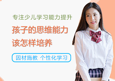 孩子的思维能力该怎样培养