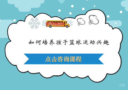 如何培养孩子篮球运动兴趣？
