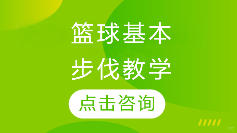 篮球基本步伐教学