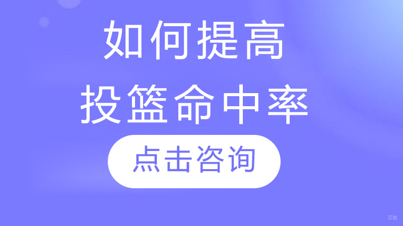 如何提高投篮命中率